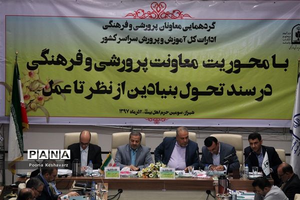 برگزاری گردهمایی معاونان پرورشی ادارات کل آموزش و پرورش کشور در شیراز