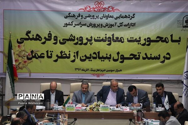 برگزاری گردهمایی معاونان پرورشی ادارات کل آموزش و پرورش کشور در شیراز