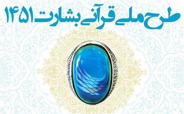 طرح ملی بشارت ۱۴۵۲ در مازندران اجرا می‌شود