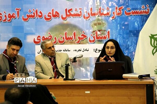 نشست  کارشناسان سازمان دانش‌آموزی خراسان رضوی
