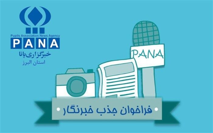فراخوان جذب خبرنگار دانش آموز
