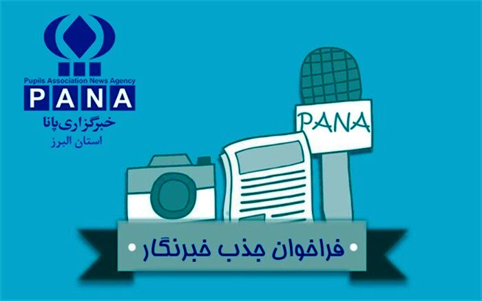 فراخوان جذب خبرنگار دانش آموز