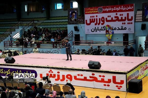 جشن بزرگ کودک و خانواده در ارومیه