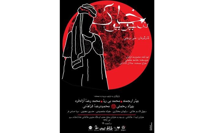 خاک شیرین به تماشاخانه سرو  رسید