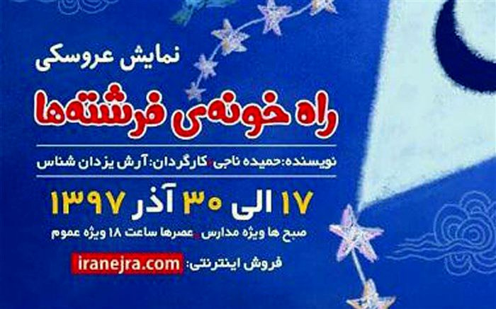 «راه خونه‌ی فرشته‌ها» در سینما کانون مازندران به نمایش در‌می‌آید