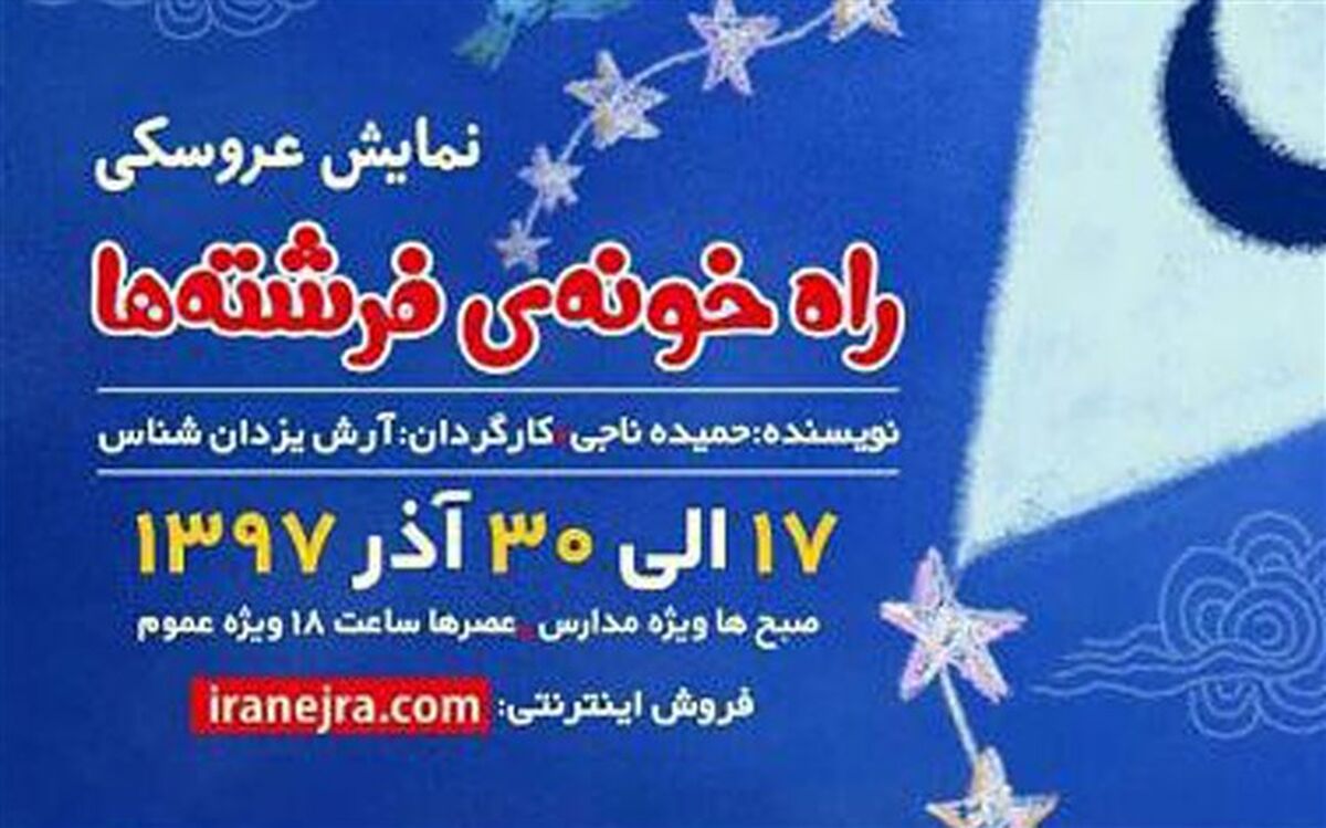 «راه خونه‌ی فرشته‌ها» در سینما کانون مازندران به نمایش در‌می‌آید
