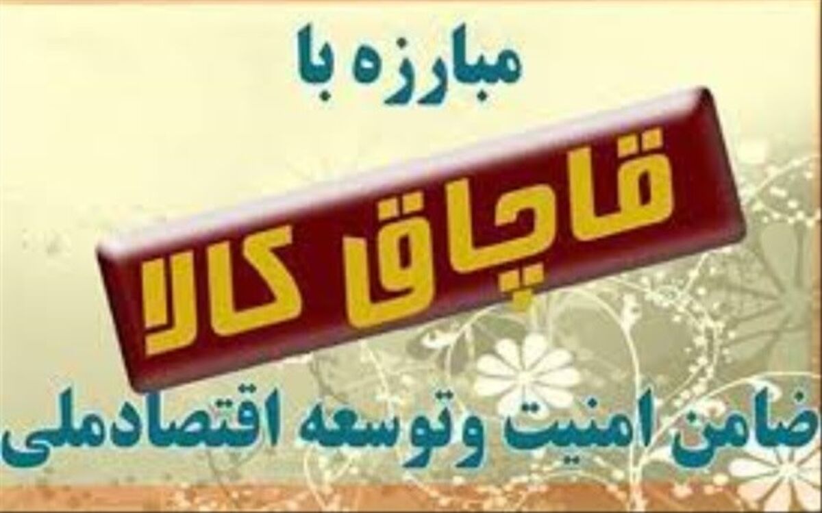 کشف 15 میلیارد ریال کالای قاچاق در البرز