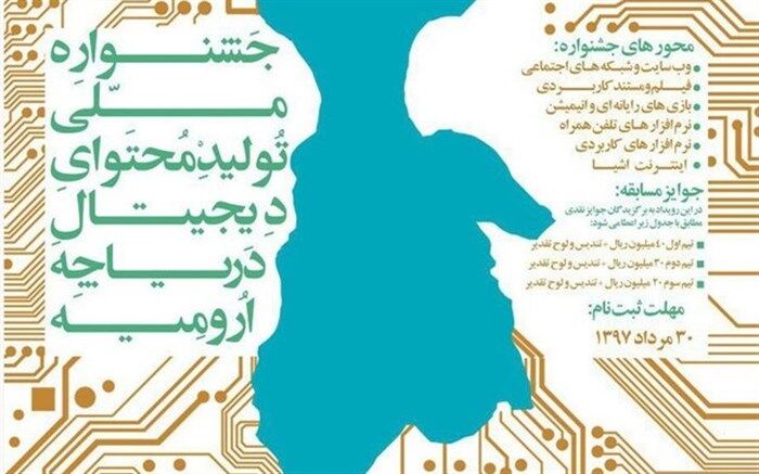 جشنواره ملی تولید محتوای دیجیتال دریاچه ارومیه آغاز به کار کرد