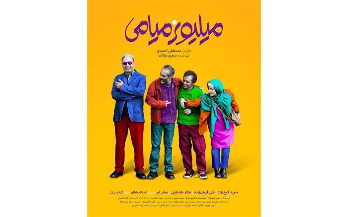 رونمایی از پوستر« میلیونر میامی»درآستانه اکران