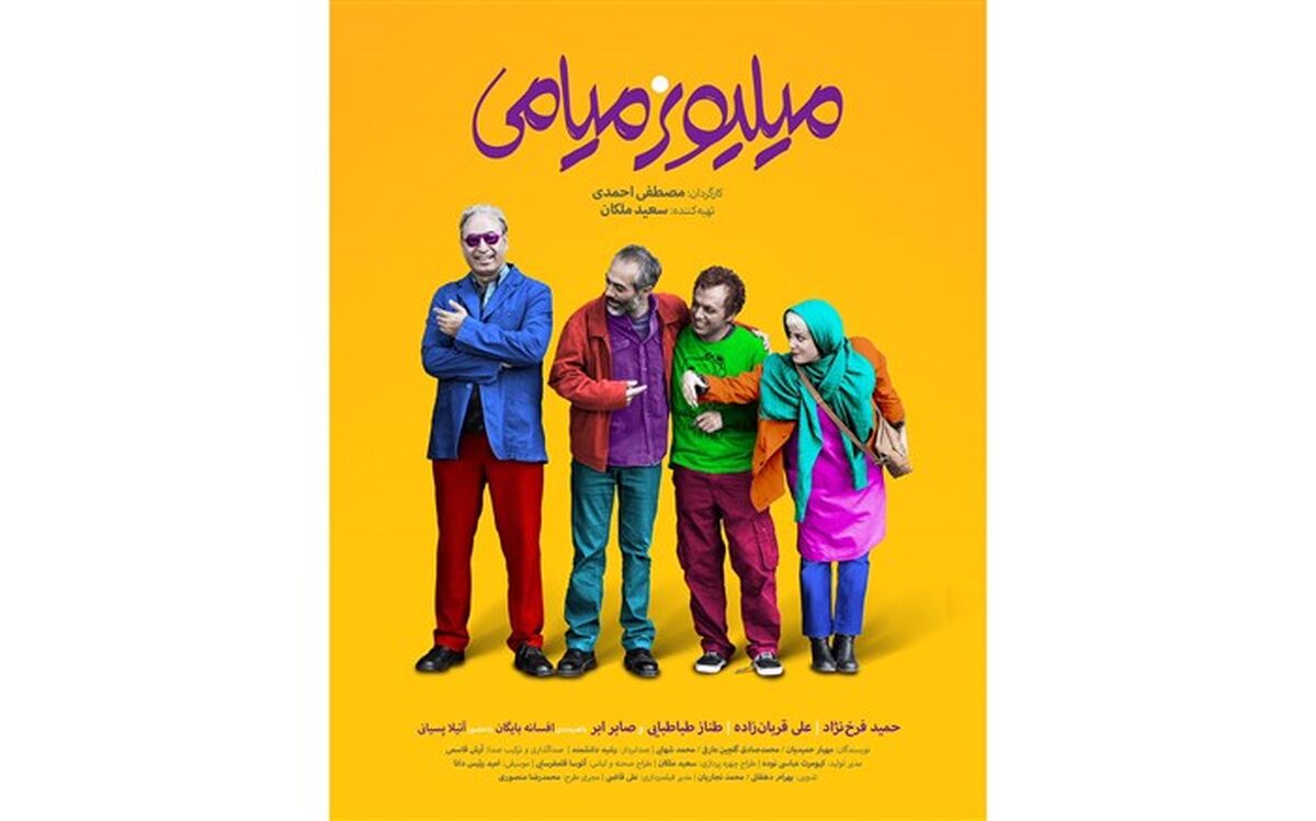 رونمایی از پوستر« میلیونر میامی»درآستانه اکران