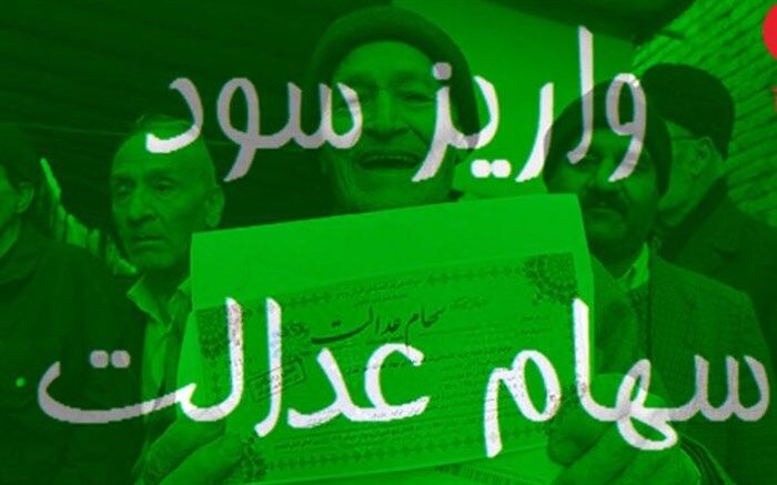 آغاز واریز ۱۷۵هزار تومان سود سهام عدالت به حساب مشمولان از امروز