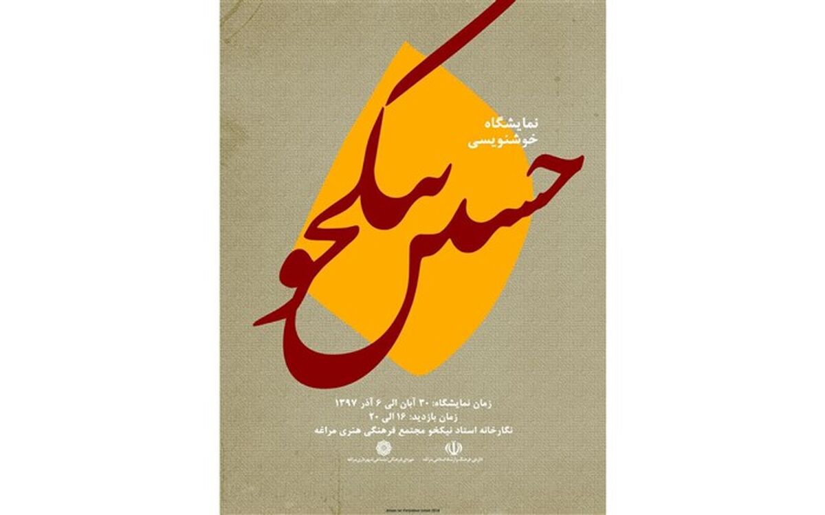 برگزاری نمایشگاه آثار خوشنویسی حسین نیکخو در مراغه