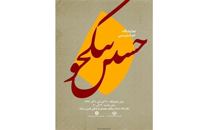 برگزاری نمایشگاه آثار خوشنویسی حسین نیکخو در مراغه