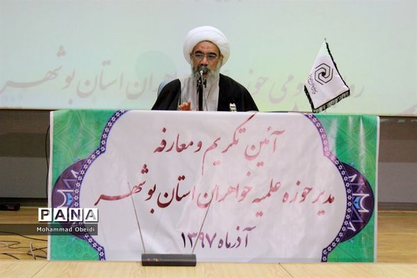 آئین تکریم و معارفه مدیر حوزه علمیه خواهران استان بوشهر