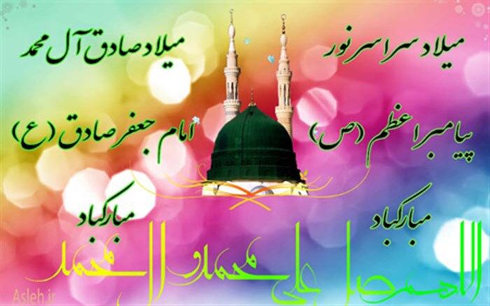 میلاد رسول اکرم(ص) بر همگان مبارک باد