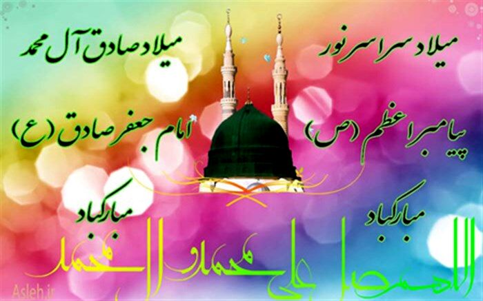 میلاد رسول اکرم(ص) بر همگان مبارک باد
