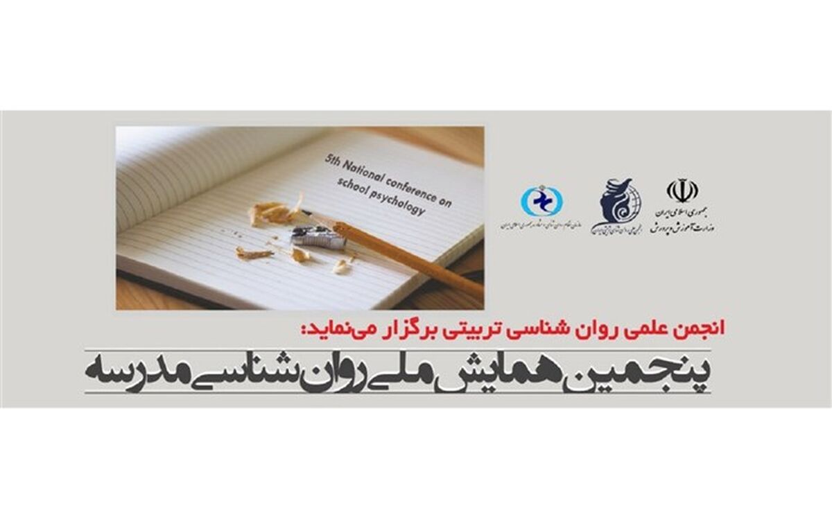 پنجمین همایش ملی روان‌شناسی مدرسه