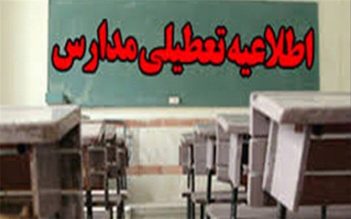 کلیه مدارس استان کرمانشاه دوشنبه تعطیل است