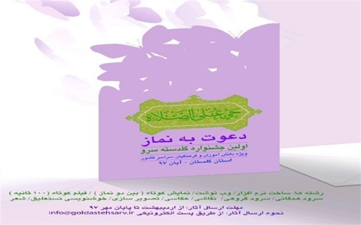 جشنواره «گلدسته سرو» تا سی ام آذرماه تمدید شد.