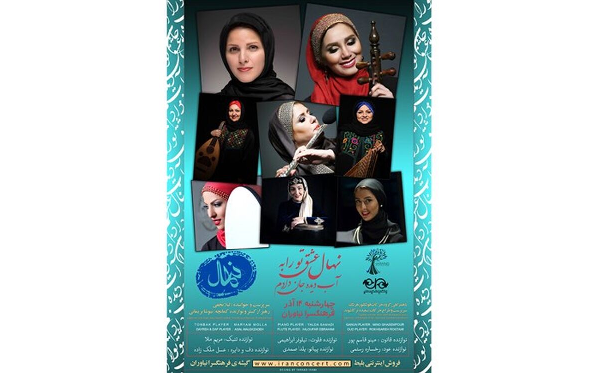 اجرای قطعاتی از سعید فرجپوری و پرویز یاحقی ویژه بانوان در نیاوران