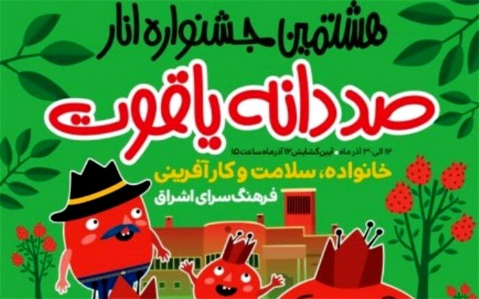 هشتمین جشنواره انار آغاز به کار می‌کند