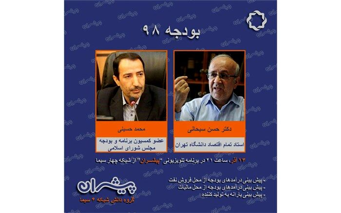 بررسی بودجه سال ۱۳۹۸ در «پیشران» شبکه چهار سیما