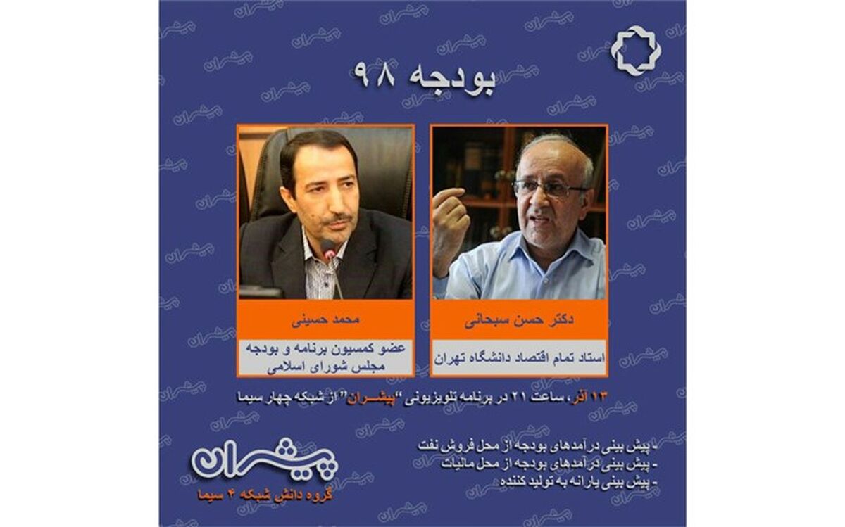 بررسی بودجه سال ۱۳۹۸ در «پیشران» شبکه چهار سیما