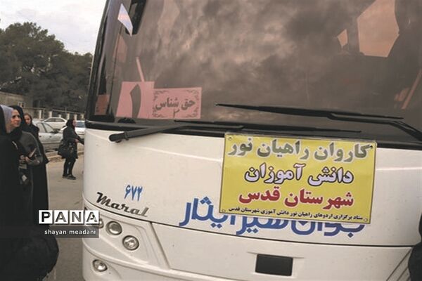 اعزام کاروان راهیان نور در شهرستان قدس