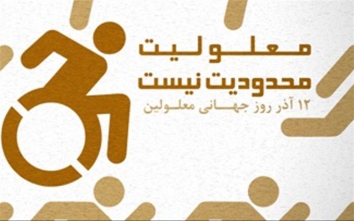 روز جهانی معلولین گرامی باد
