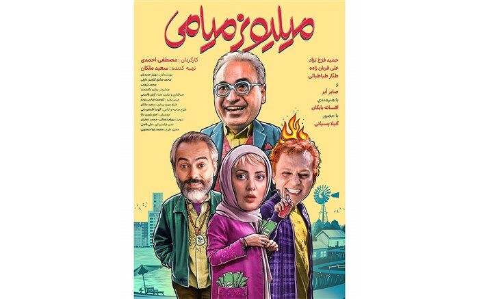رونمایی از پوستر فانتزی فیلم سینمایی «میلیونر میامی»
