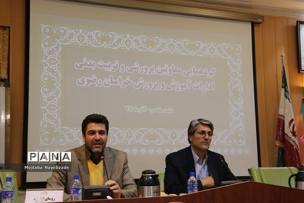 گردهمایی معاونان پرورشی و فرهنگی ادارات آموزش و پرورش خراسان رضوی
