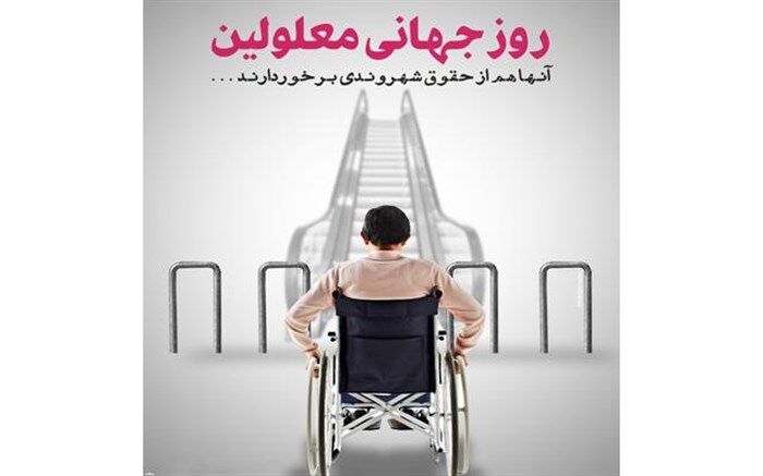 پیام تبریک مدیر آموزش و پرورش منطقه 8  به مناسبت روز جهانی معلولین