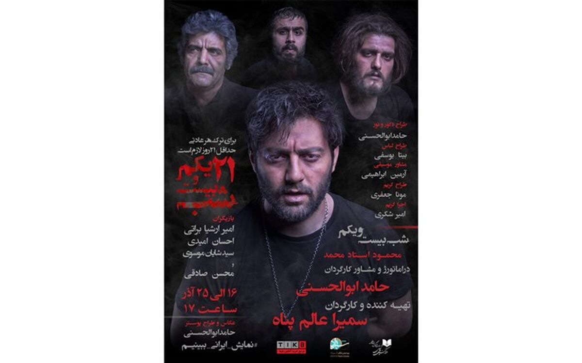 نمایش «شب بیست و یکم» در شهرزاد به روی صحنه می رود
