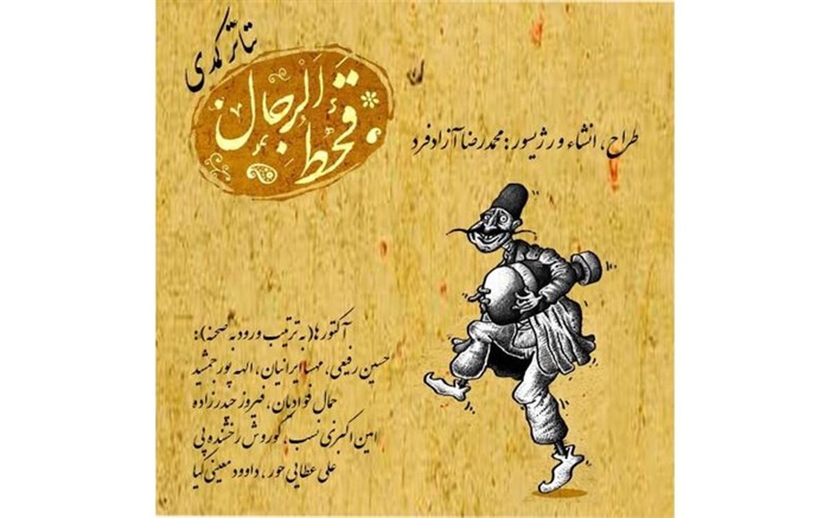کمدی  قحط الرجال در تماشاخانه سنگلج به صحنه می رود