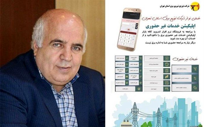 اپلیکیشن خدمات غیرحضوری شرکت برق استان تهران راه‌اندازی شد