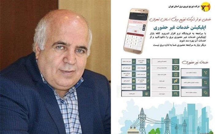 اپلیکیشن خدمات غیرحضوری شرکت برق استان تهران راه‌اندازی شد