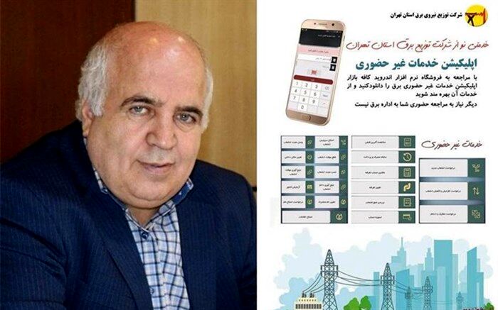 اپلیکیشن خدمات غیرحضوری شرکت برق استان تهران راه‌اندازی شد