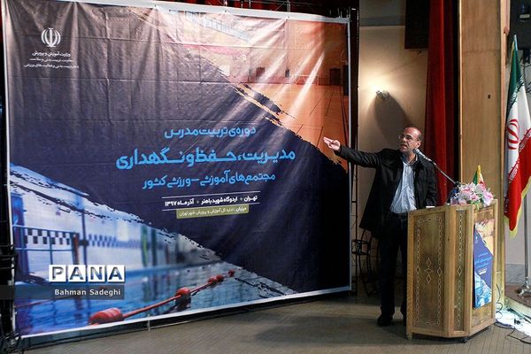 دوره تربیت مدرس مدیریت، حفظ و نگهداری مجتمع‌های آموزشی ورزشی کشور
