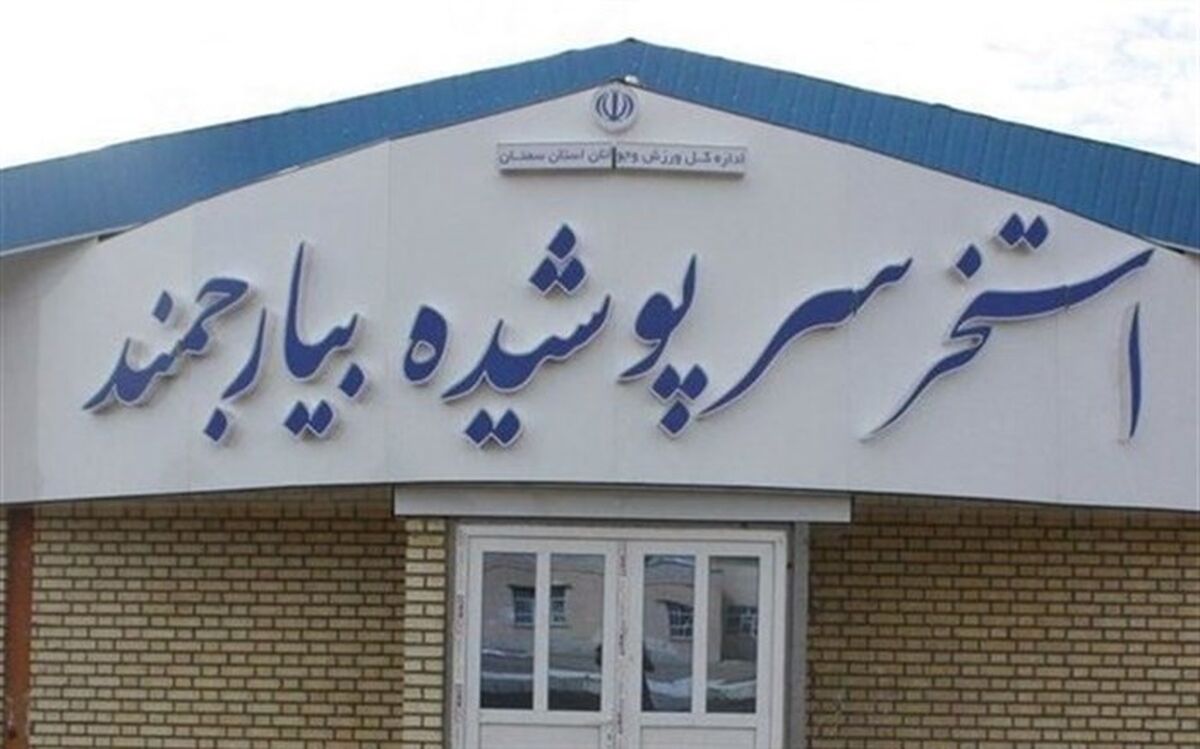 استخر سرپوشیده بیارجمند با حضور وزیر ورزش افتتاح شد