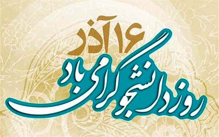 چرا ۱۶ آذر روز دانشجو شد؟