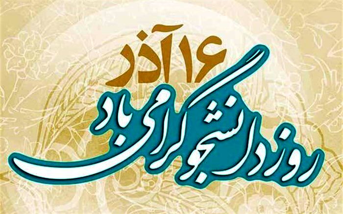 چرا ۱۶ آذر روز دانشجو شد؟