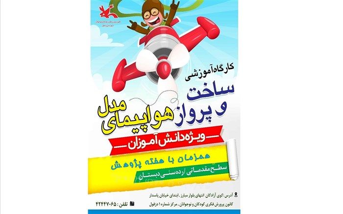 کارگاه آموزشی ساخت و پرواز هواپیماهای مدل در دزفول