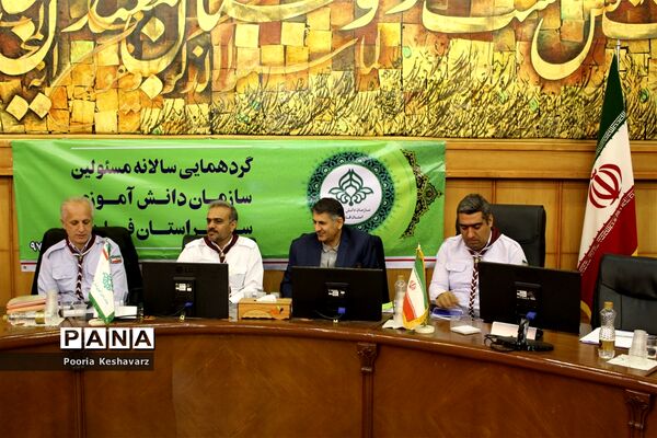نخستین گردهمایی مسئولان سازمان دانش آموزی استان فارس در سال تحصیلی 97-98