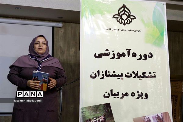 برگزاری دوره آموزشی مربیان  تشکیلات پیشتازان در شهرستان قدس