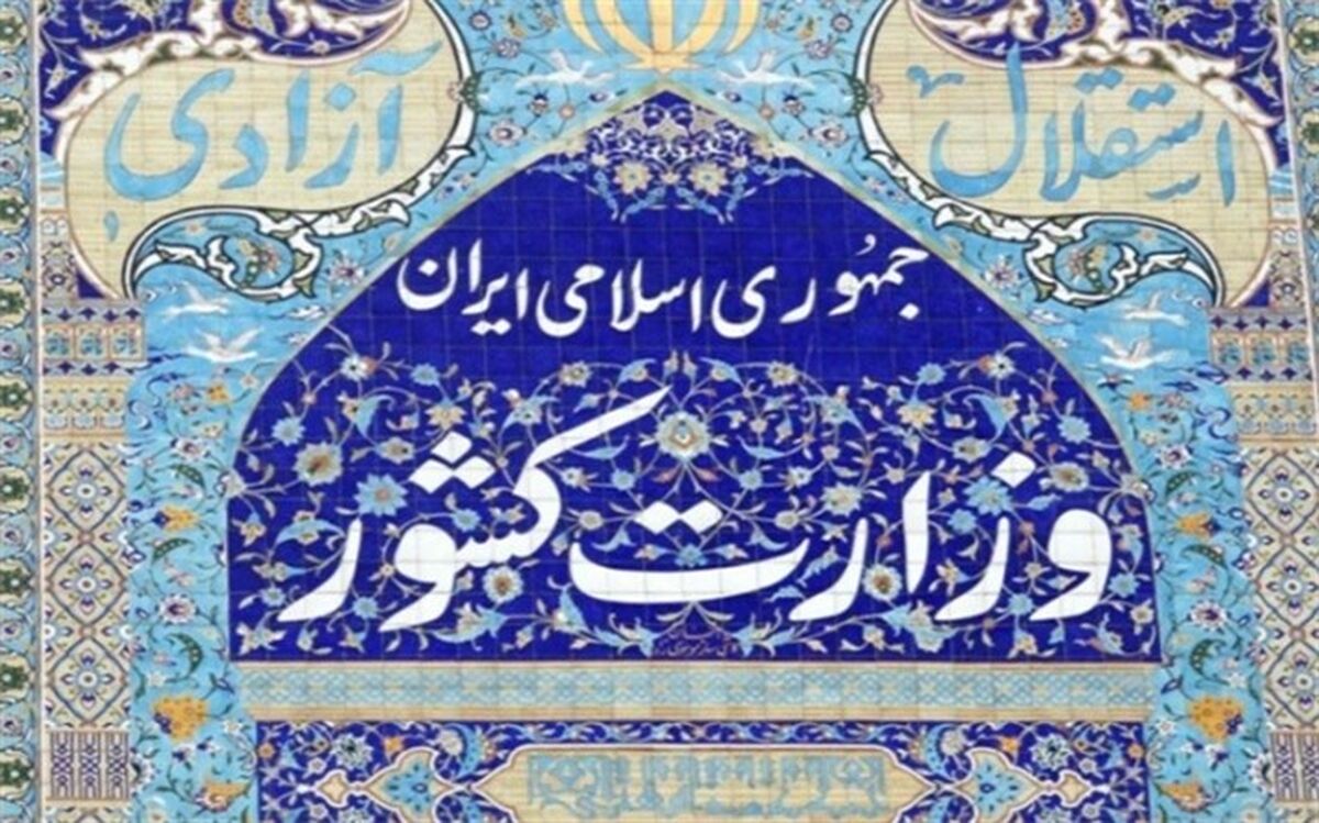 توضیح وزارت کشور درباره یک خبر