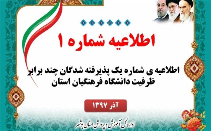 اطلاعیه ی شماره یک پذیرفته شدگان چند برابر ظرفیت دانشگاه فرهنگیان استان بوشهر