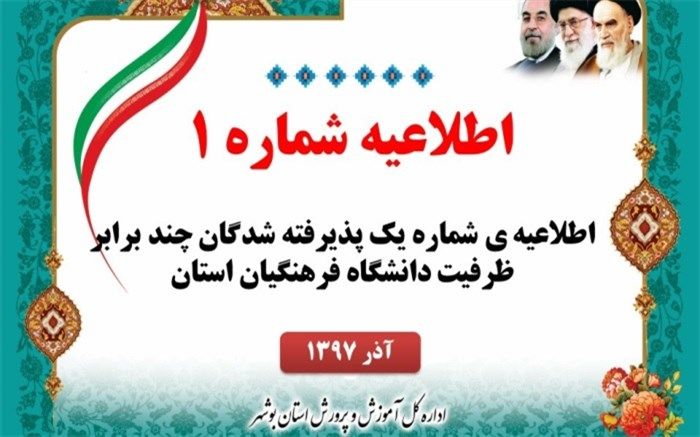 اطلاعیه ی شماره یک پذیرفته شدگان چند برابر ظرفیت دانشگاه فرهنگیان استان بوشهر