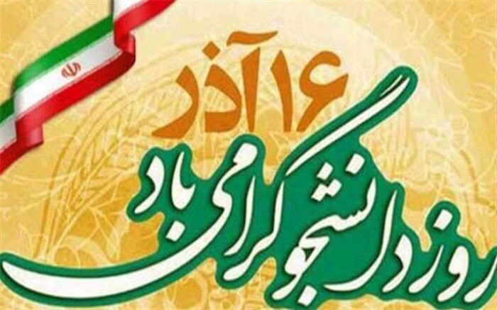شانزدهم آذر روز دانشجو