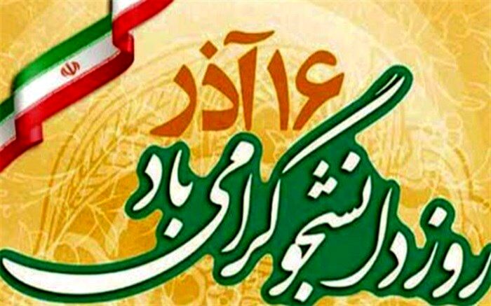 شانزدهم آذر روز دانشجو
