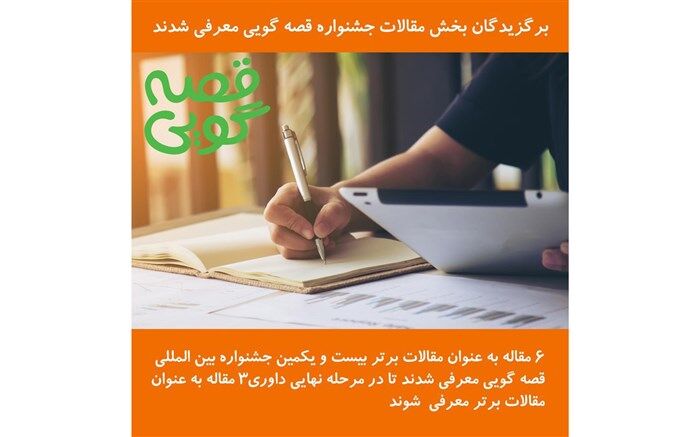 برگزیدگان بخش مقالات جشنواره قصه گویی معرفی شدند